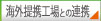 海外提携工場との連携